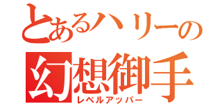 とあるハリーの幻想御手（レベルアッパー）