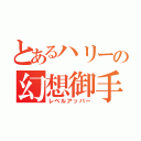 とあるハリーの幻想御手（レベルアッパー）