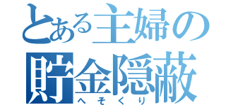 とある主婦の貯金隠蔽（へそくり）