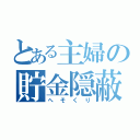 とある主婦の貯金隠蔽（へそくり）