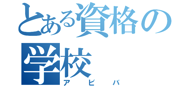 とある資格の学校（アビバ）