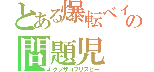 とある爆転ベイの問題児（クソザコフリスビー）