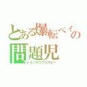 とある爆転ベイの問題児（クソザコフリスビー）