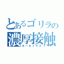 とあるゴリラの濃厚接触（カーセックス）