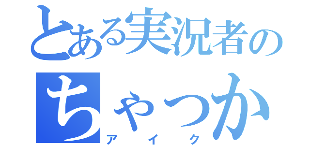 とある実況者のちゃっかり（アイク）