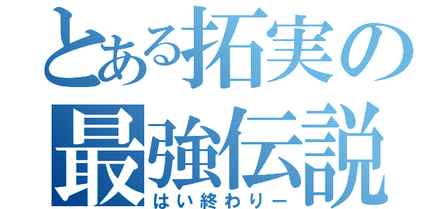 とある拓実の最強伝説（はい終わりー）