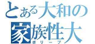 とある大和の家族性大腸癌（ポリープ）