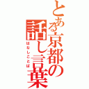 とある京都の話し言葉（はなしことば）