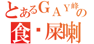 とあるＧＡＹ峰の食你屎喇１（）