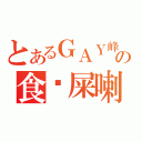 とあるＧＡＹ峰の食你屎喇１（）