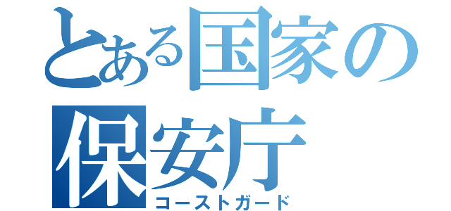 とある国家の保安庁（コーストガード）