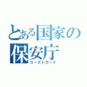 とある国家の保安庁（コーストガード）