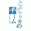 とあるマリカのチーム（インデックス）