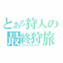 とある狩人の最終狩旅（ファイナルハント）