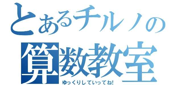 とあるチルノの算数教室（ゆっくりしていってね！）