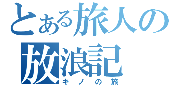 とある旅人の放浪記（キノの旅）