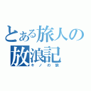 とある旅人の放浪記（キノの旅）