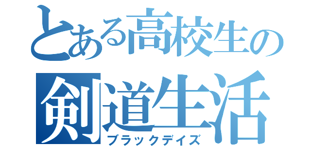 とある高校生の剣道生活（ブラックデイズ）