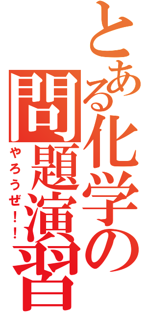 とある化学の問題演習（やろうぜ！！）