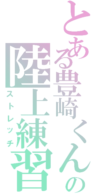 とある豊崎くんの陸上練習（ストレッチ）