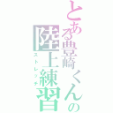 とある豊崎くんの陸上練習（ストレッチ）