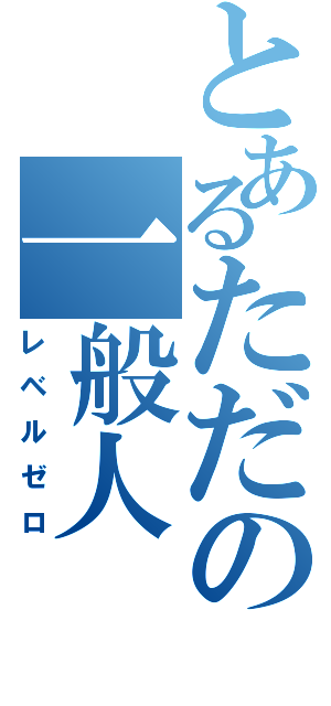 とあるただの一般人（レベルゼロ）