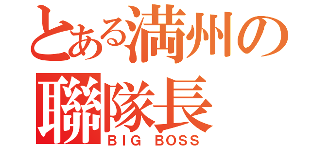 とある満州の聯隊長（ＢＩＧ ＢＯＳＳ）