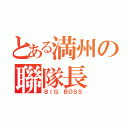 とある満州の聯隊長（ＢＩＧ ＢＯＳＳ）