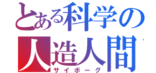 とある科学の人造人間（サイボーグ）