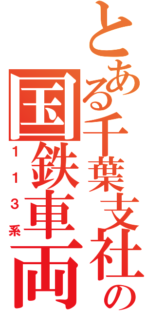 とある千葉支社の国鉄車両（１１３系）