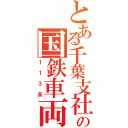 とある千葉支社の国鉄車両（１１３系）