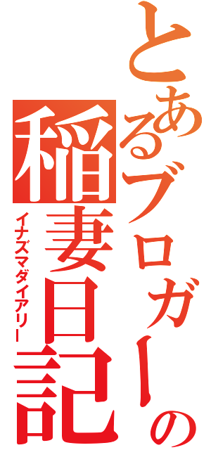 とあるブロガーの稲妻日記（イナズマダイアリー）