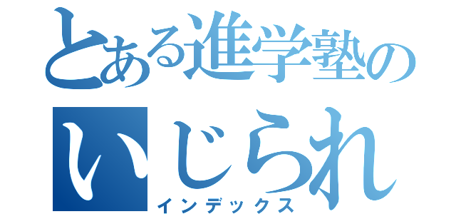 とある進学塾のいじられキャラ（インデックス）