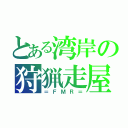 とある湾岸の狩猟走屋（＝ＦＭＲ＝）