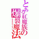 とある紅魔族の爆裂魔法（エクスプロージョン）