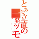 とある立直の一発ツモ（チート）