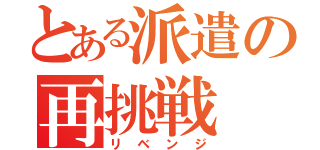 とある派遣の再挑戦（リベンジ）