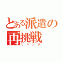 とある派遣の再挑戦（リベンジ）