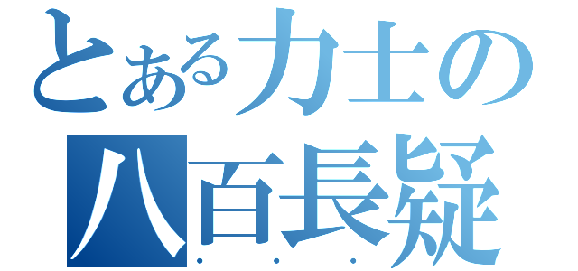 とある力士の八百長疑惑（・・・）