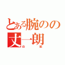 とある腕のの丈一朗（白髭）