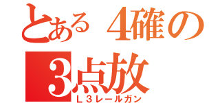 とある４確の３点放（Ｌ３レールガン）