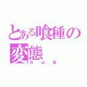 とある喰種の変態（月山習）