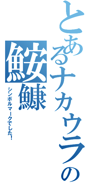 とあるナカウラの鮟鱇（シンボルマークでした！）