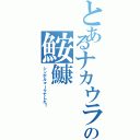 とあるナカウラの鮟鱇（シンボルマークでした！）