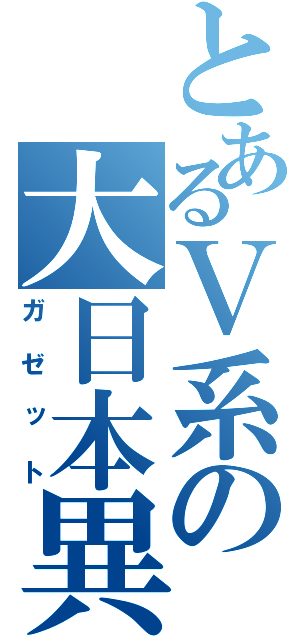 とあるＶ系の大日本異端芸者（ガゼット）