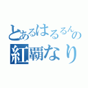 とあるはるるんの紅覇なりきり（）