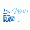 とある学校の変態（軍団）