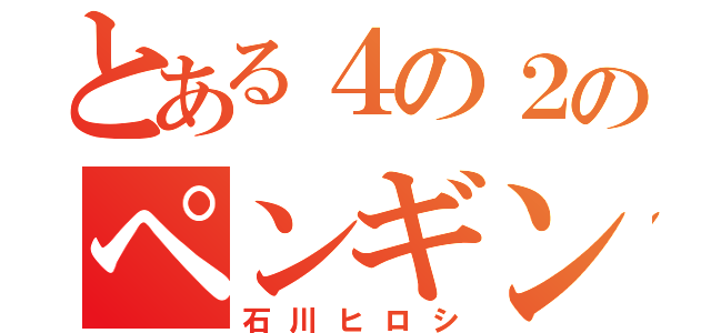 とある４の２のペンギン（石川ヒロシ）