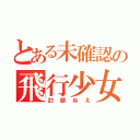 とある未確認の飛行少女（封獣ぬえ）