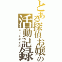 とある探偵お嬢様の活動記録（レーナデイズ）